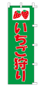 いちご狩り