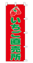 いちご直売所