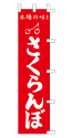 本場の味 さくらんぼ