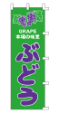 本場の味覚 ぶどう