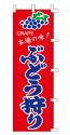 本場の味 ぶどう狩り