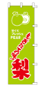 もぎたての味! 梨