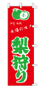 本場の味! 梨狩り