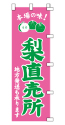 本場の味! 梨直売所