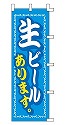 生ビール あります。