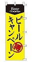 ビールキャンペーン
