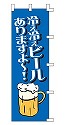 冷え冷えビールありますよ～!