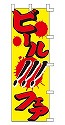 ビール!!!フェア