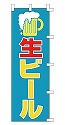 生ビール
