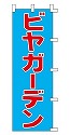 ビヤガーデン