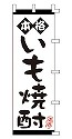本格 いも焼酎
