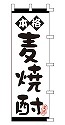 本格 麦焼酎