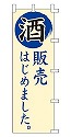 酒 販売はじめました。