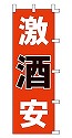 酒 激安