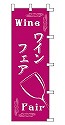 ワインフェア