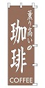 薫り高い 珈琲