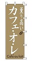 薫り硬い カフェ・オレ