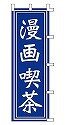 漫画喫茶