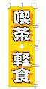 喫茶・軽食