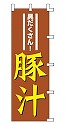具だくさん! 豚汁