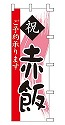 祝 赤飯 ご予約承ります