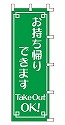 お持ち帰りできます