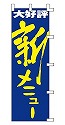 大好評 新メニュー