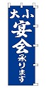大小 宴会承ります