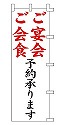 ご宴会 ご会食 予約承ります