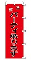 各種 パーティ承ります