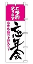 ご予約承ります 忘年会