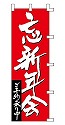 忘新年会 今年も盛り上がろう!