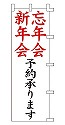 忘年会 新年会 予約承ります