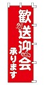歓送迎会 承ります