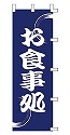 お食事処