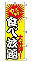 やってます! 大好評!　食べ放題