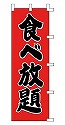 食べ放題