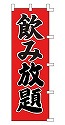 飲み放題