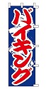 バイキング