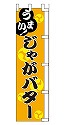 うまい!じゃがバター