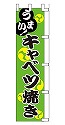 うまい!キャベツ焼き