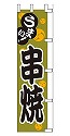 うまい!串焼