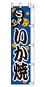 うまい!いか焼