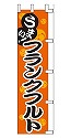 うまい!フランクフルト