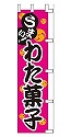 うまい!わた菓子