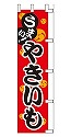 うまい!やきいも