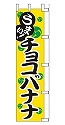 うまい!チョコバナナ