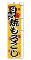 うまい!焼きもろこし