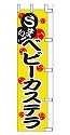 うまい!ベビーカステラ