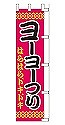 はらはらドキドキ ヨーヨーつり